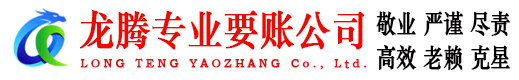汕头龙腾要债公司